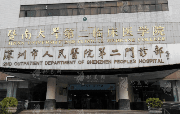 深圳市人民醫(yī)院整形美容外科