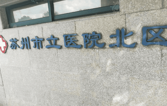 蘇州市立醫(yī)院北區(qū)醫(yī)學(xué)美容科