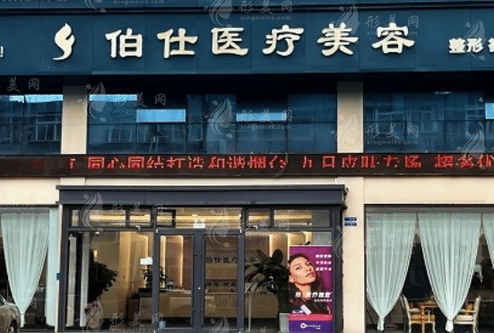 煙臺(tái)伯仕植發(fā)醫(yī)院