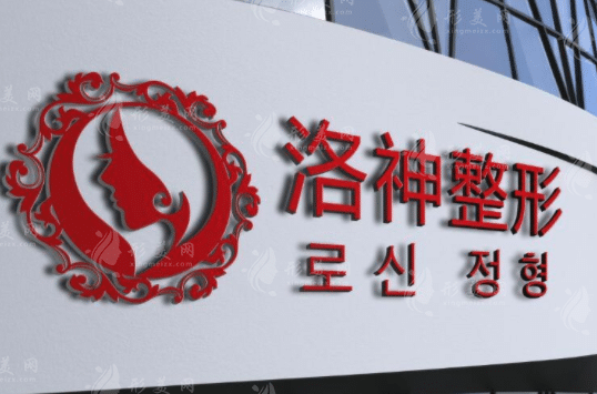 煙臺(tái)洛神醫(yī)療美容整形醫(yī)院 煙臺(tái)洛神醫(yī)療美容整形醫(yī)院