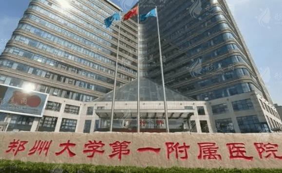 鄭州大學(xué)第一附屬醫(yī)院整形科 鄭州大學(xué)第一附屬醫(yī)院整形科