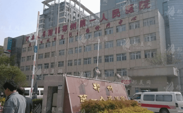鄭州市第一人民醫(yī)院整形科 鄭州市第一人民醫(yī)院整形科