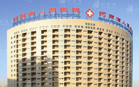 河南省人民醫(yī)院整形科 河南省人民醫(yī)院整形科