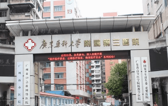 廣東藥科大學(xué)附屬第三醫(yī)院(廣藥三院)皮膚科疤痕