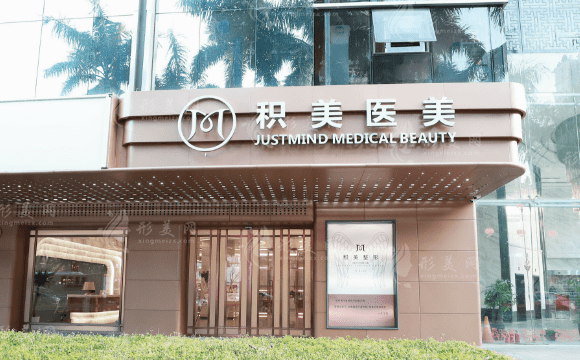 廣州積美醫(yī)療美容醫(yī)院
