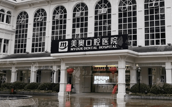 重慶世紀(jì)美奧口腔醫(yī)院