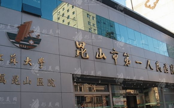 昆山市第一人民醫(yī)院燒傷整形外科 昆山市第一人民醫(yī)院燒傷整形外科