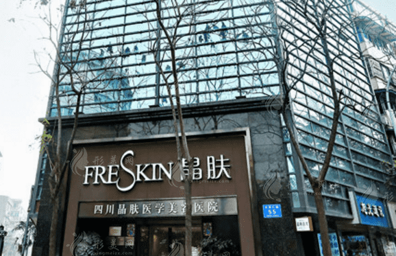 四川晶膚醫(yī)學美容醫(yī)院 四川晶膚醫(yī)學美容醫(yī)院