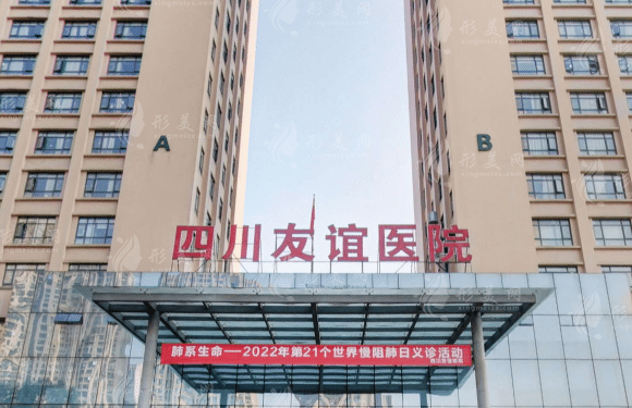 四川友誼醫(yī)院 四川友誼醫(yī)院