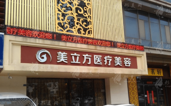 蘇州美立方醫(yī)療美容診所 蘇州美立方醫(yī)療美容診所