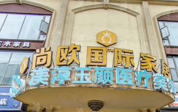 成都武侯渼淳玉顏醫(yī)療美容門診部 成都武侯渼淳玉顏醫(yī)療美容門診部