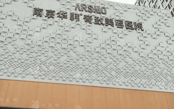 南京華韓奇致美容醫(yī)院 南京華韓奇致美容醫(yī)院