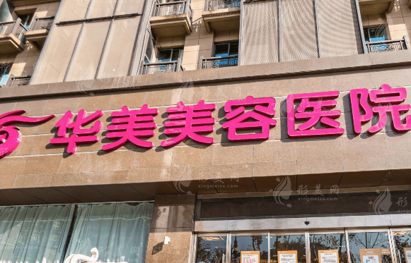 南京華美美容醫(yī)院 南京華美美容醫(yī)院
