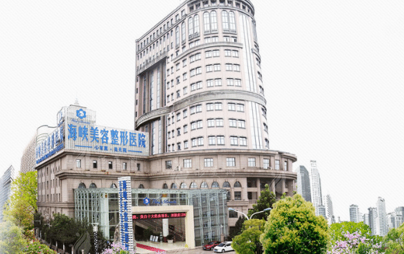 濟南海峽美容整形醫(yī)院