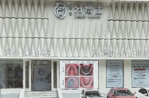 長春超龍牙博士口腔醫(yī)院 長春超龍牙博士口腔醫(yī)院