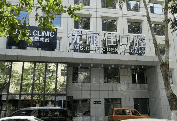 長(zhǎng)春優(yōu)麗仕口腔醫(yī)院 長(zhǎng)春優(yōu)麗仕口腔醫(yī)院