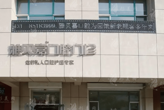 長春雅貝嘉口腔醫(yī)院 長春雅貝嘉口腔醫(yī)院