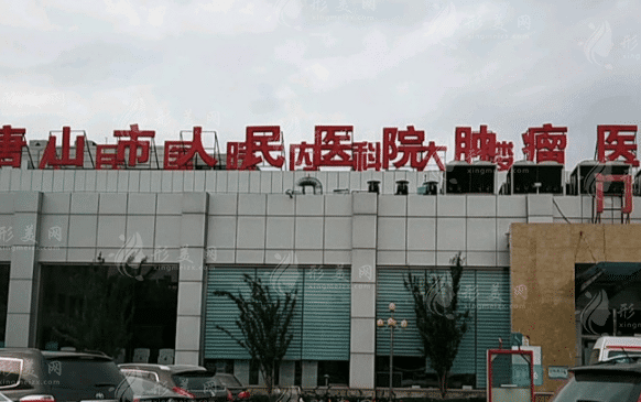 唐山市人民醫(yī)院整形外科如何，科室詳情介紹|整形價(jià)格一覽~