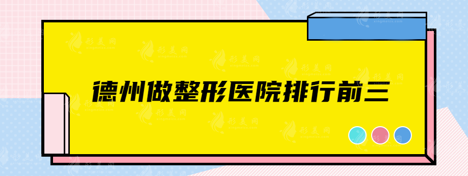 德州做整形醫(yī)院排行前三，都是技術(shù)口碑醫(yī)院推薦~