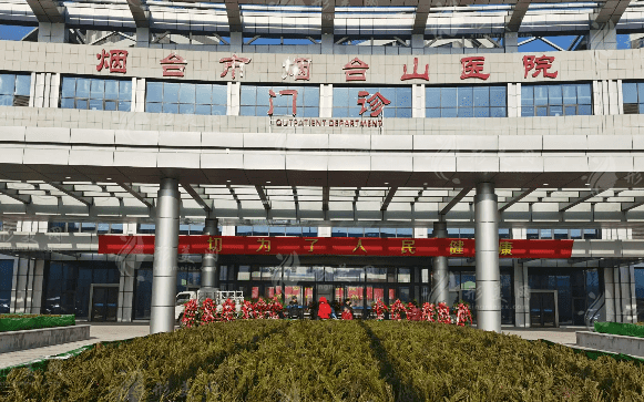 煙臺(tái)市煙臺(tái)山醫(yī)院