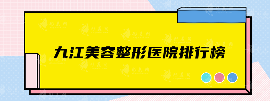 九江美容整形醫(yī)院排行榜，前三名均是口碑醫(yī)院推薦~