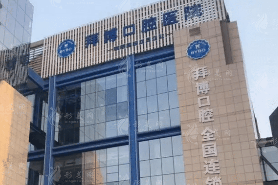 鄭州拜博口腔醫(yī)院 鄭州拜博口腔醫(yī)院