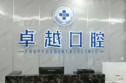 鄭州卓越口腔門診部 鄭州卓越口腔門診部