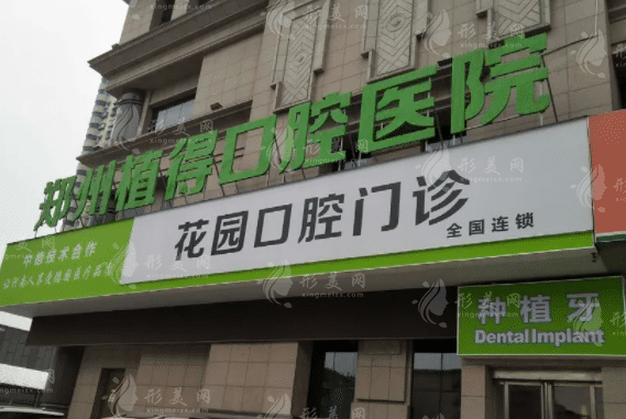 鄭州植得口腔醫(yī)院 鄭州植得口腔醫(yī)院