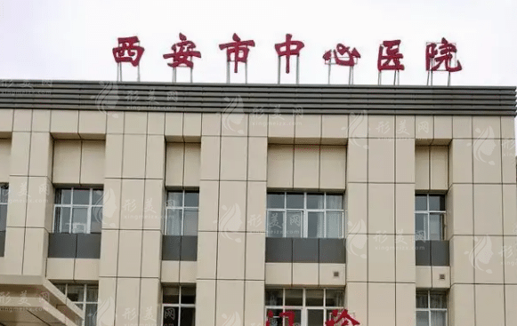 西安市中心醫(yī)院整形外科