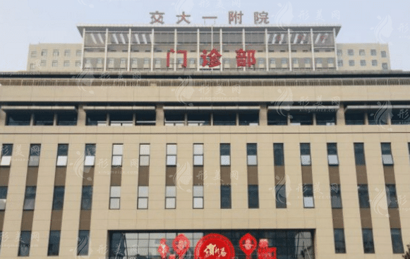 西安交通大學第一附屬醫(yī)院整形科 西安交通大學第一附屬醫(yī)院整形科