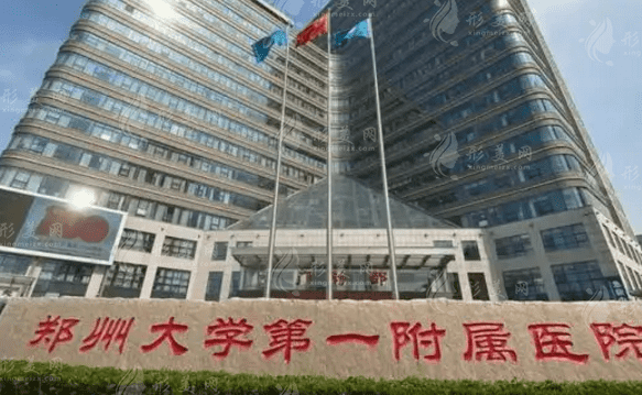 鄭州大學(xué)第一附屬醫(yī)院整形科 鄭州大學(xué)第一附屬醫(yī)院整形科