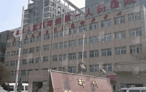 鄭州市第一人民醫(yī)院整形科 鄭州市第一人民醫(yī)院整形科
