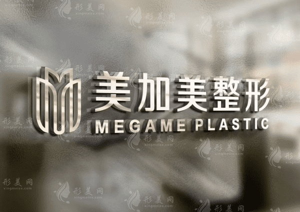 深圳美加美醫(yī)療美容門診部 深圳美加美醫(yī)療美容門診部