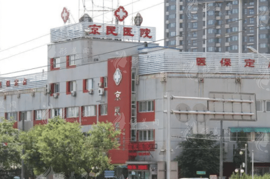 北京京民醫(yī)院整形科 北京京民醫(yī)院整形科