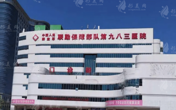中國(guó)人民解放軍聯(lián)勤保障部隊(duì)第九八三醫(yī)院燒傷整形美容科 中國(guó)人民解放軍聯(lián)勤保障部隊(duì)第九八三醫(yī)院燒傷整形美容科