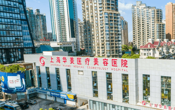 上海華美醫(yī)療美容醫(yī)院