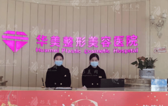 宜昌華美整形醫(yī)院 宜昌華美整形醫(yī)院
