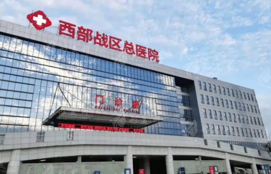 西部戰(zhàn)區(qū)總醫(yī)院燒傷整形 西部戰(zhàn)區(qū)總醫(yī)院燒傷整形