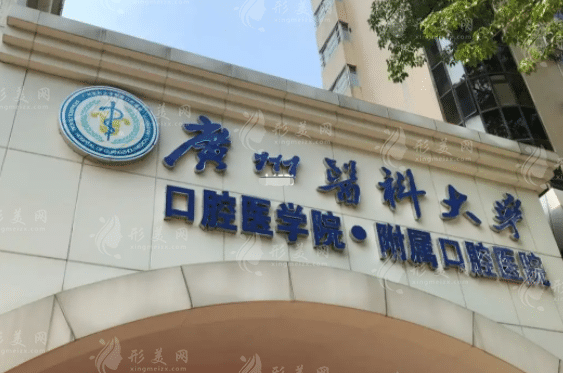 廣州醫(yī)科大學(xué)附屬口腔醫(yī)院 廣州醫(yī)科大學(xué)附屬口腔醫(yī)院