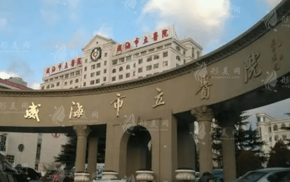 威海市立醫(yī)院美容外科 威海市立醫(yī)院美容外科