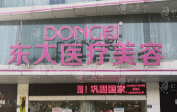 泉州豐澤東大醫(yī)療美容門診部 泉州豐澤東大醫(yī)療美容門診部