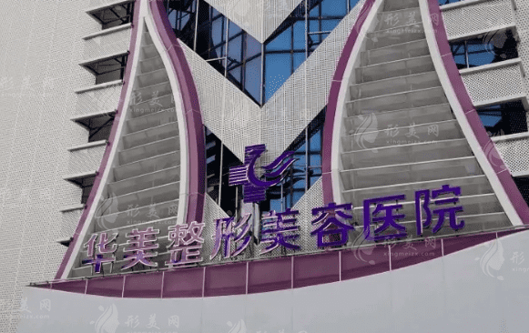 湛江華美醫(yī)美醫(yī)院 湛江華美醫(yī)美醫(yī)院