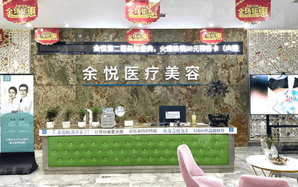 郴州余悅醫(yī)療美容門診部 郴州余悅醫(yī)療美容門診部