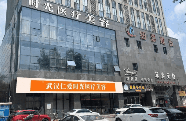 武漢仁愛(ài)時(shí)光醫(yī)療美容門診部
