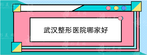 武漢整形醫(yī)院哪家好啊？排名前三：同濟(jì)、中翰、亞韓口碑好