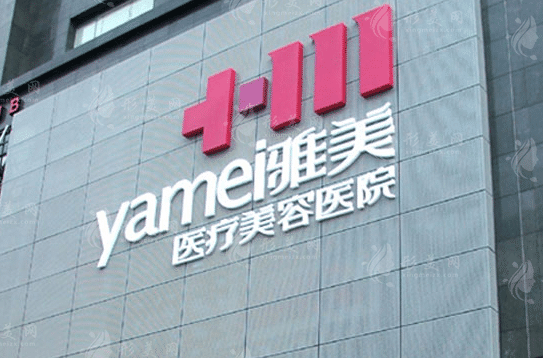 衡陽雅美醫(yī)療美容醫(yī)院 衡陽雅美醫(yī)療美容醫(yī)院