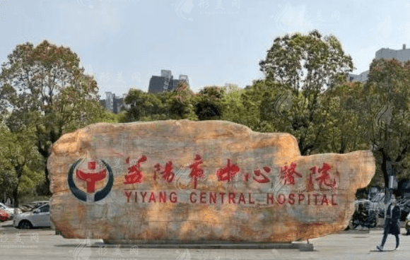益陽(yáng)市中心醫(yī)院整形科 益陽(yáng)市中心醫(yī)院整形科