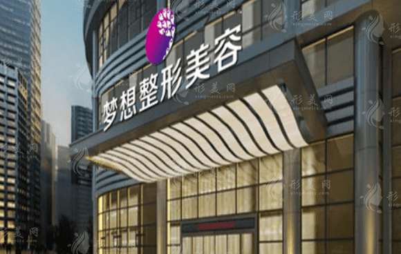 江門夢想醫(yī)療美容整形醫(yī)院 江門夢想醫(yī)療美容整形醫(yī)院