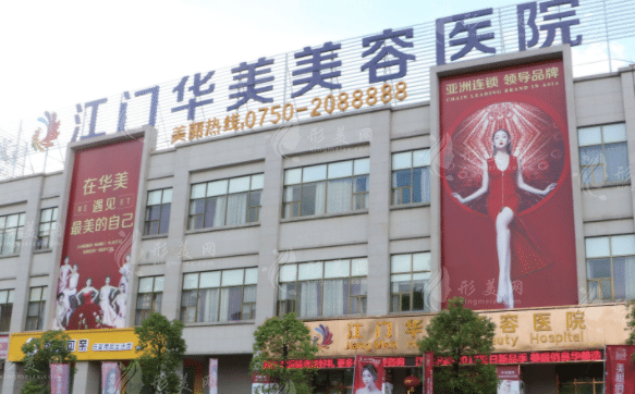江門華美整形美容醫(yī)院 江門華美整形美容醫(yī)院