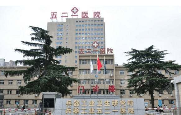 西安521醫(yī)院燒傷整形科